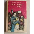 Бальзак Оноре де. Гобсек. Евгения Гранде. 1975