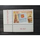 Россия. 2003г. 10 лет Конституции РФ.