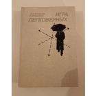 Игры легковерных.Л.В.Захарова.