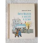 Н. Носов | Витя Малеев в школе и дома