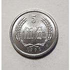 Китай 5 фэней, 1992