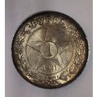Рубль 1921 РСФСР в красивой патине, блеск