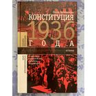 Конституция 1936 года. О. Великанова