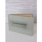 Свидетельство  о присвоении квалификации военного повара 1953г