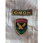 Нашивка-шеврон ОМОН.