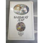 БАЦЬКАЎ ДАР Беларускія народныя казкі