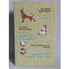 Редьярд Киплинг. Маугли. Астрид Линдгрен. Малыш и Карлсон. Алан Александр Милн. Винни Пух и все-все-все.