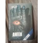 Картер Браун Ангел пять романов