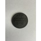 1 копейка серебром 1840 года Е.М.