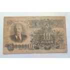 10 рублей 1947