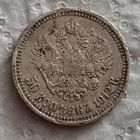 50 копеек 1912