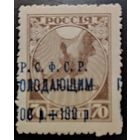 РСФСР-1922 Почтовый благотворительный выпуск