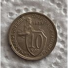 10 копеек 1933