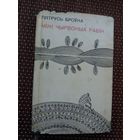 Пятрусь Броўка. Між чырвоных рабін (з аўтографам аўтара)