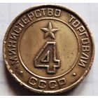 Жетон Министерства торговли СССР нр. 4 (плоский).