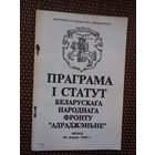 Праграма і статут БНФ