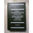 Справочник. Полупроводниковые приборы: диоды, тиристоры, оптоэлектронные приборы