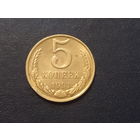 5 копеек 1991г. М    СССР