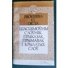 Н.А. Ганчарова і інш. Proverbia et dicta: шасцімоўны слоўнік прыказак, прымавак і крылатых слоў: каля 500 лацінскіх слоў.