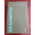 Линевский Беломорье  Т. 1