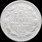 5 копеек 1899 АГ, Отличная! Нечастая! С 1 Рубля! Смотрите другие лоты!