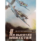 Ф.С.Гнездилов. На высотах мужества