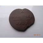 2 копейки 1797 ЕМ ПI