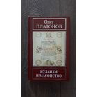 Иудаизм и масонство - Олег Платонов