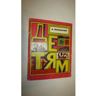 В.Маяковский"ДЕТЯМ"/11