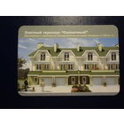 Календарик 2008 г.  Элитный таунхаус Солнечный.