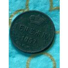 Денежка 1857 ем .  76