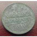 1 копейка серебром 1840