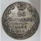 20 копеек 1839 НГ Более 30 лотов в продаже с рубля.