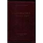 Ефименко П. Первобытное общество. Очерки по истории палеолитического времени  /Киев: Академии наук УССР 1953 г.