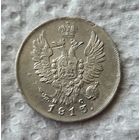 20 копеек 1813