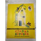 Строил воробей. 1979