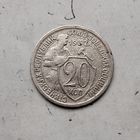 20 копеек 1932 года СССР. Неплохие!