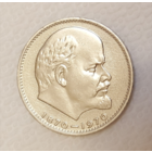 1 рубль СССР. В.И.Ленин.