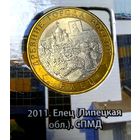 10 рублей 2011 г. Елец СПМД