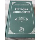 История социологии. Учебник для вузов. Под ред Осипова Г.