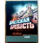 Брестская Крепость * Война и Мир * 2013 * Полиграфика * Твёрдый Переплёт * Бумага Мелованная * 256 страниц * Редкая !