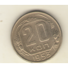 20 копеек 1953 г. "К"