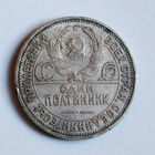 Полтинник 1925 года. ПЛ. XF.