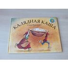 Калядная каша - Свэн Нурдквіст