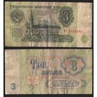 СССР P-223a.2.2 3 рубля 1961 прописная-строчная Аa-Эя ' Эо 3526895 ТОРГ/ВАША ЦЕНА