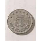 Югославия 5 динар 1963