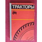 Тракторы/0