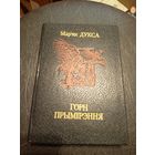 М.Дукса"Горн прымiрэння"\7