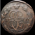 5 копеек 1771 ЕМ, Отличная! С 1 Рубля! Смотрите другие лоты!