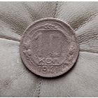 10 копеек 1941 года СССР. Редкая монета!